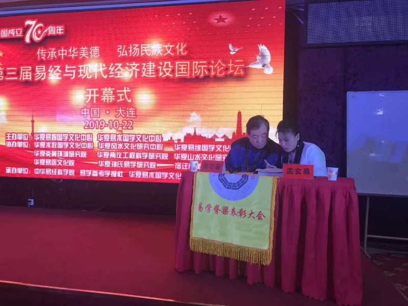 孟玄易老师受邀出席第四届易经与经济建设论坛(图6) 孟玄易老师受邀出席第四届易经与经济建设论坛(图6)