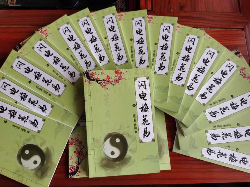 热烈祝贺《玄易闪电梅花》、《玄易小六壬》正式出版发行(图7) 热烈祝贺《玄易闪电梅花》、《玄易小六壬》正式出版发行(图7)