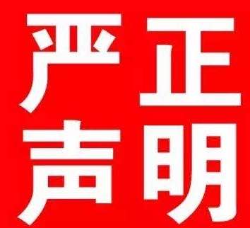 孟玄易老师【严正声明】(图1) 孟玄易老师【严正声明】(图1)