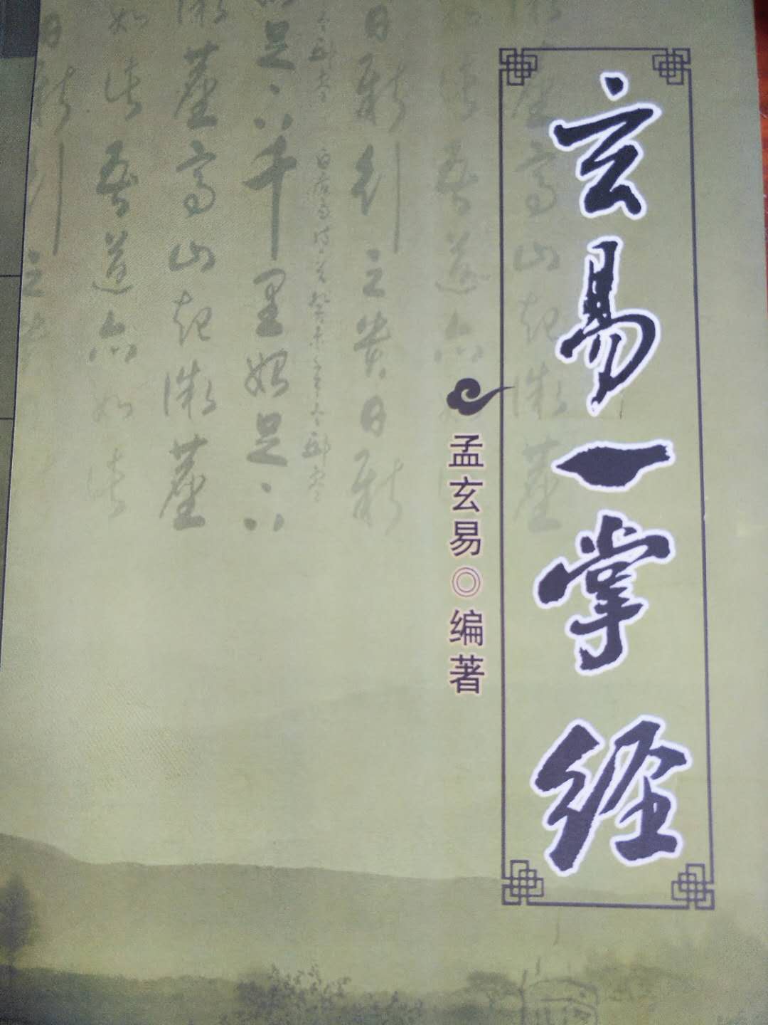玄易一掌经9月25日深圳罗浮山报到(图11) 玄易一掌经9月25日深圳罗浮山报到(图11)