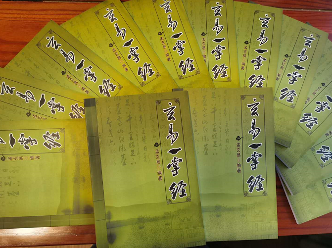 祝贺孟玄易老师编著的《玄易一掌经》正式出版发行(图2) 祝贺孟玄易老师编著的《玄易一掌经》正式出版发行(图2)