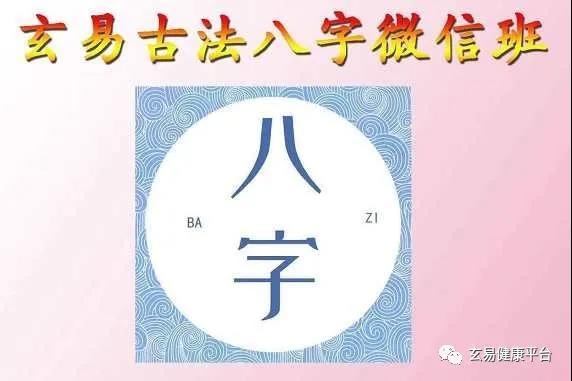 孟玄易古法八字网络班2021年1月26日开课(图4)