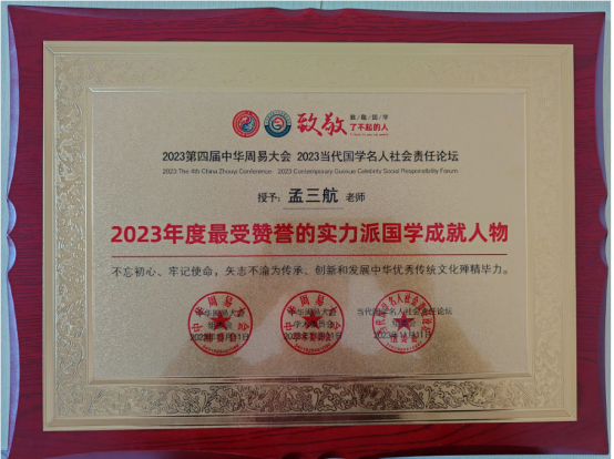 承国学文脉 扬华夏之风 访著名易学风水大师---孟三航(图9) 2-231205103446121.png