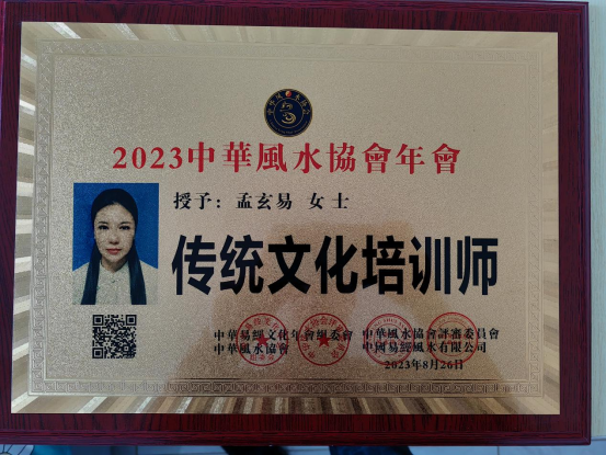 承国学文脉 扬华夏之风 访著名易学风水大师---孟三航(图12) 2-23120510360bE.png