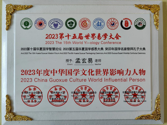 承国学文脉 扬华夏之风 访著名易学风水大师---孟三航(图15) 2-23120510363c18.png