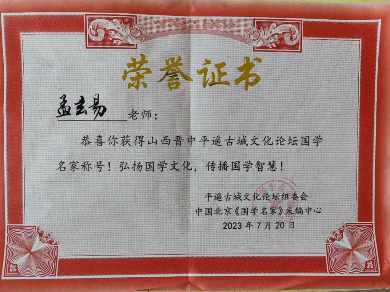 承国学文脉 扬华夏之风 访著名易学风水大师---孟三航(图16) 2-231205103SC92.png
