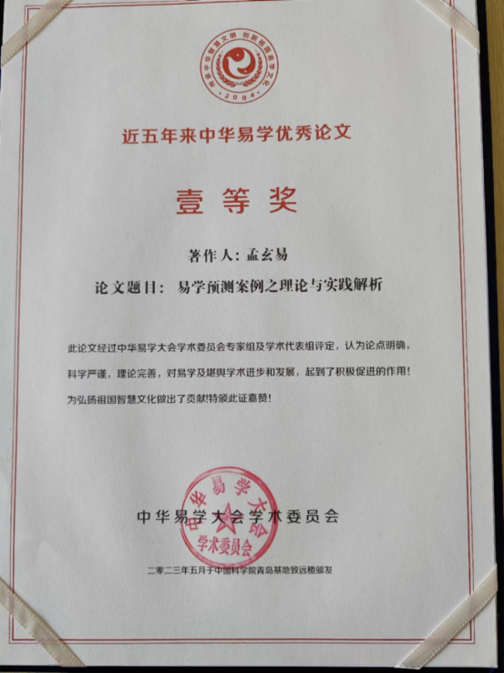 承国学文脉 扬华夏之风 访著名易学风水大师---孟三航(图17) 2-231205103F02A.png