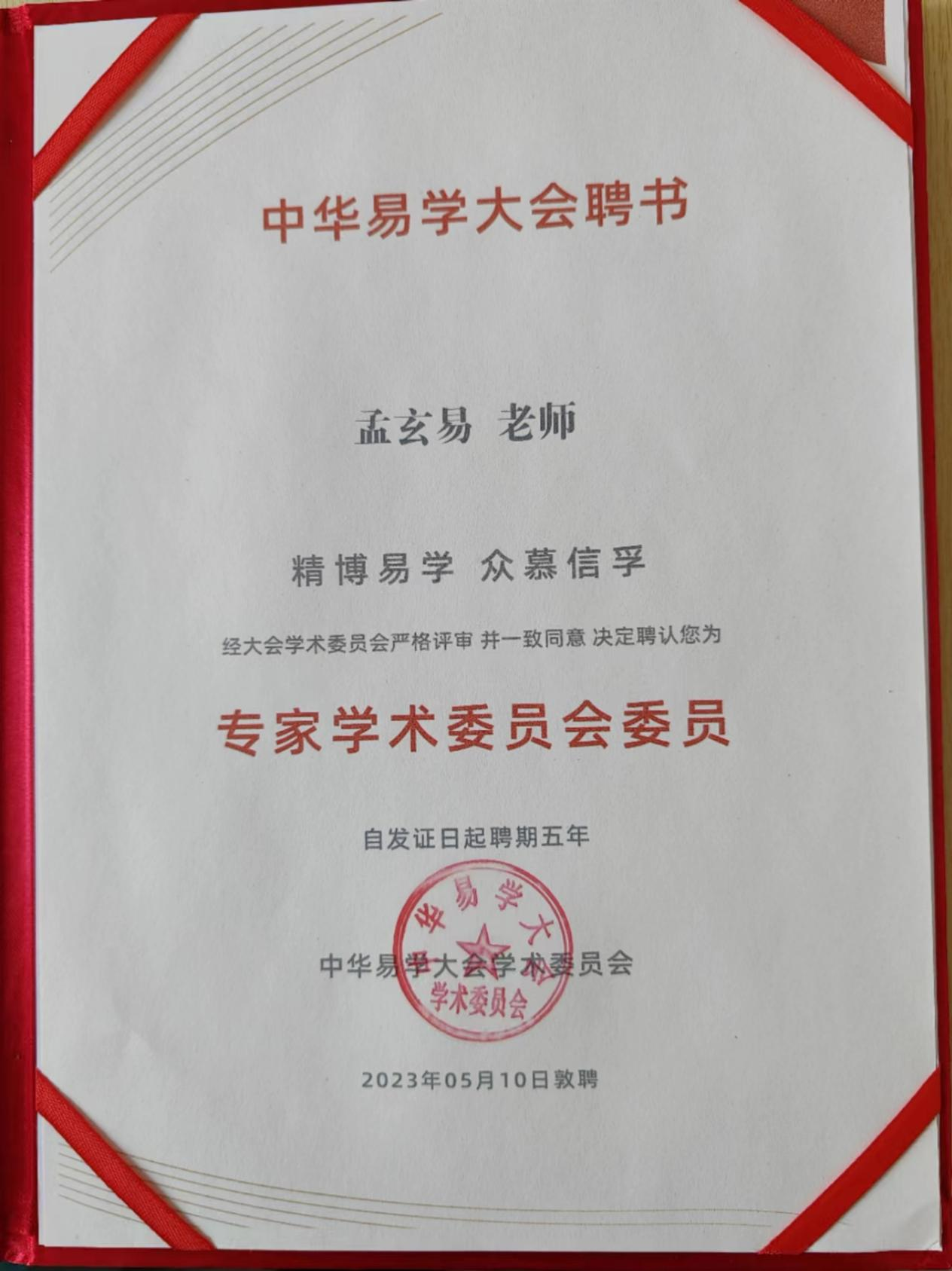 承国学文脉 扬华夏之风 访著名易学风水大师---孟三航(图18) 2-231205103ZH05.png