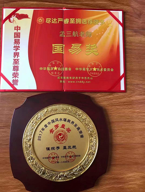 承国学文脉 扬华夏之风 访著名易学风水大师---孟三航(图19) 2-231205104020J6.jpg