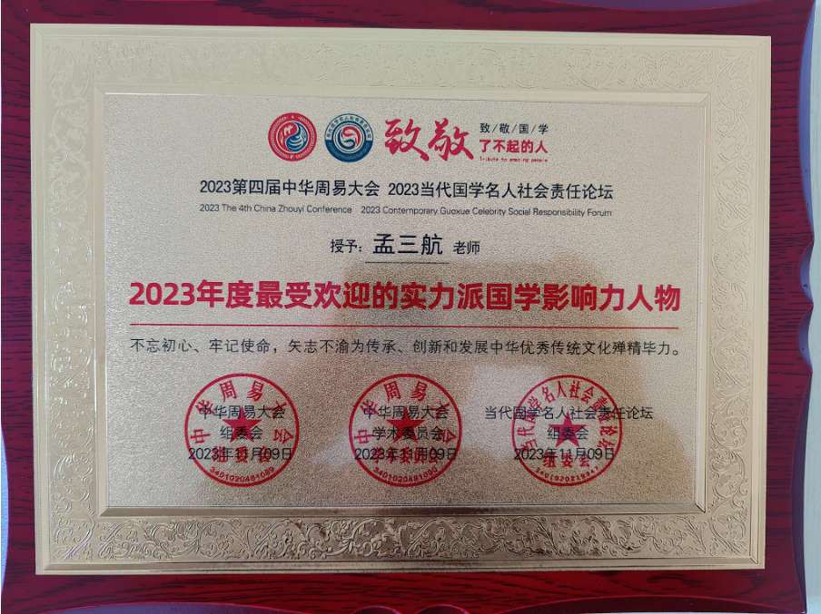 承国学文脉 扬华夏之风 访著名易学风水大师---孟三航(图8) 2-23120510555I27.png